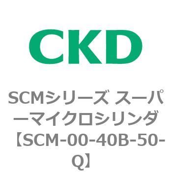 SCM-00-40B-50-Q SCMシリーズ スーパーマイクロシリンダ(SCM-00-40