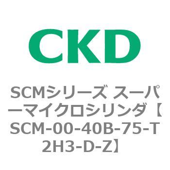 SCM-00-40B-75-T2H3-D-Z SCMシリーズ スーパーマイクロシリンダ(SCM-00-40～) 1個 CKD 【通販モノタロウ】
