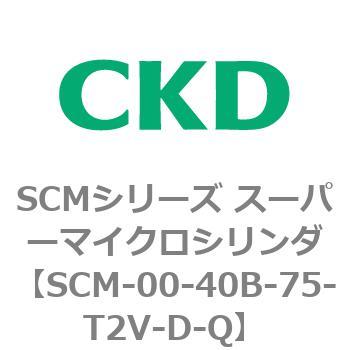 SCM-00-40B-75-T2V-D-Q SCMシリーズ スーパーマイクロシリンダ(SCM-00