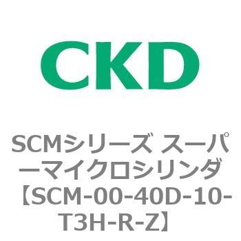 SCM-00-40D-10-T3H-R-Z SCMシリーズ スーパーマイクロシリンダ(SCM-00