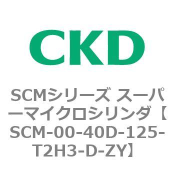 CKD スーパーマイクロシリンダ SCM-00-40D-125-T3H-D-ZY-