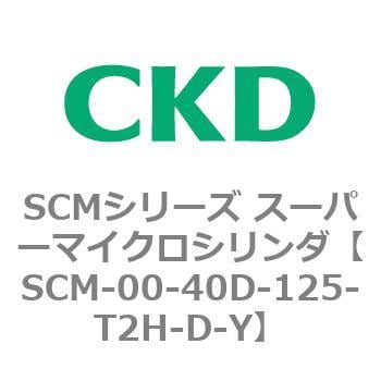 SCM-00-40D-125-T2H-D-Y SCMシリーズ スーパーマイクロシリンダ(SCM-00