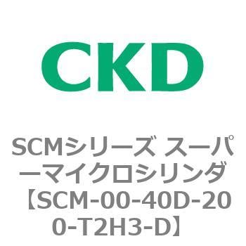 CKD スーパーマイクロシリンダ SCM-TA-40D-200-T2H-D-ZI-