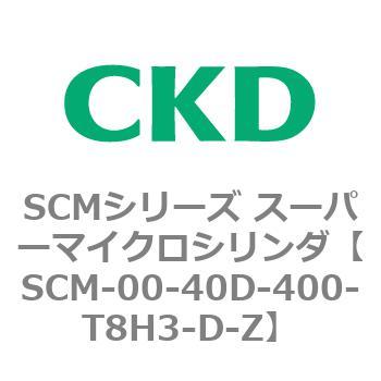 SCM-00-40D-400-T8H3-D-Z SCMシリーズ スーパーマイクロシリンダ(SCM