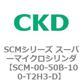 CKD スーパーマイクロシリンダ SCM-LB-50B-100-T2H-H-ZI-