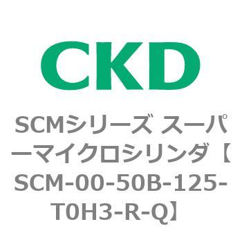 SCMシリーズ スーパーマイクロシリンダ(SCM-00-50～) CKD