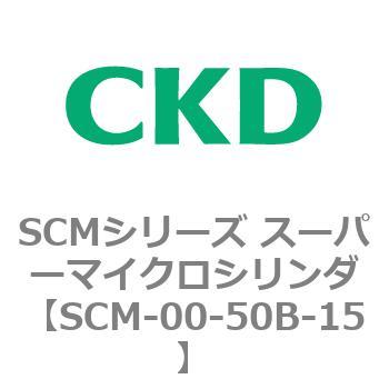 SCMシリーズ スーパーマイクロシリンダ(SCM-00-50～) CKD