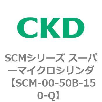 SCMシリーズ スーパーマイクロシリンダ(SCM-00-50～) CKD