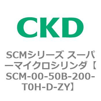 SCMシリーズ スーパーマイクロシリンダ(SCM-00-50～) CKD