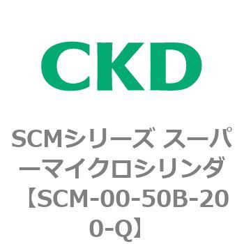 SCMシリーズ スーパーマイクロシリンダ(SCM-00-50～) CKD