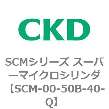 SCMシリーズ スーパーマイクロシリンダ(SCM-00-50～) CKD