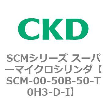 SCMシリーズ スーパーマイクロシリンダ(SCM-00-50～) CKD