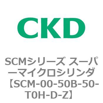 SCMシリーズ スーパーマイクロシリンダ(SCM-00-50～) CKD
