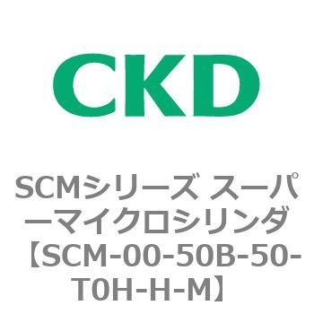 SCMシリーズ スーパーマイクロシリンダ(SCM-00-50～) CKD