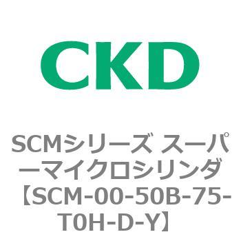 SCMシリーズ スーパーマイクロシリンダ(SCM-00-50～) CKD
