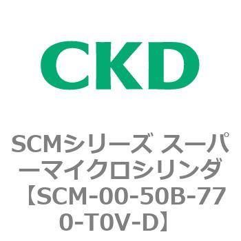 SCMシリーズ スーパーマイクロシリンダ(SCM-00-50～) CKD