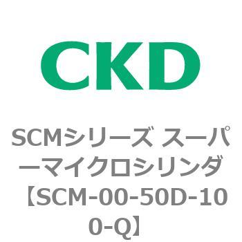SCMシリーズ スーパーマイクロシリンダ(SCM-00-50～) CKD