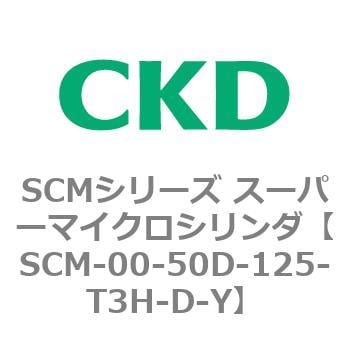 SCM-00-50D-125-T3H-D-Y SCMシリーズ スーパーマイクロシリンダ(SCM-00
