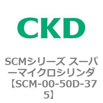 SCMシリーズ スーパーマイクロシリンダ(SCM-00-50～) CKD