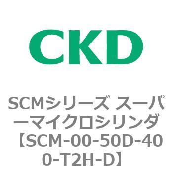 CKD スーパーマイクロシリンダ SCM-00-50D-50-T2H-D-ZY-