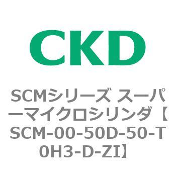 SCMシリーズ スーパーマイクロシリンダ(SCM-00-50～) CKD