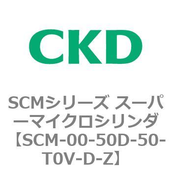 SCMシリーズ スーパーマイクロシリンダ(SCM-00-50～) CKD