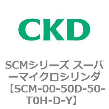 SCMシリーズ スーパーマイクロシリンダ(SCM-00-50～) CKD