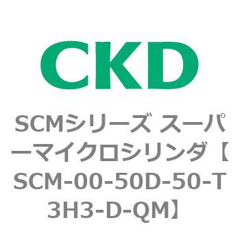 SCMシリーズ スーパーマイクロシリンダ(SCM-00-50～) CKD