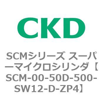 SCMシリーズ スーパーマイクロシリンダ(SCM-00-50～) CKD