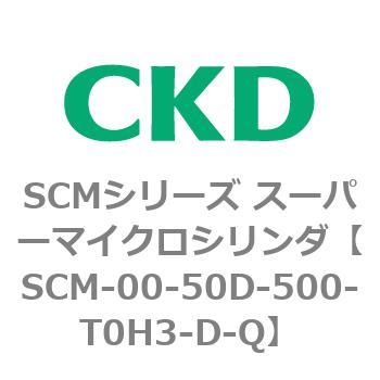 SCMシリーズ スーパーマイクロシリンダ(SCM-00-50～) CKD
