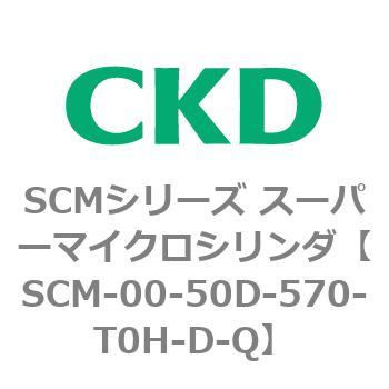 SCMシリーズ スーパーマイクロシリンダ(SCM-00-50～) CKD