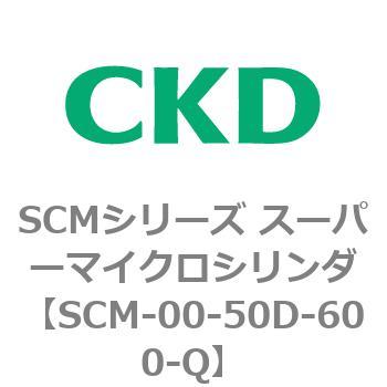 SCMシリーズ スーパーマイクロシリンダ(SCM-00-50～) CKD