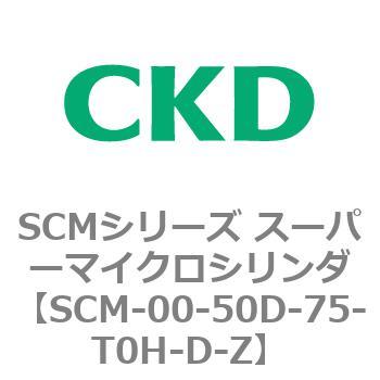 SCMシリーズ スーパーマイクロシリンダ(SCM-00-50～) CKD