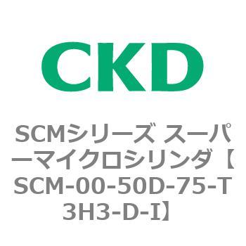 SCMシリーズ スーパーマイクロシリンダ(SCM-00-50～) CKD