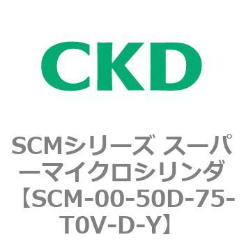 SCMシリーズ スーパーマイクロシリンダ(SCM-00-50～) CKD