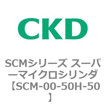 SCMシリーズ スーパーマイクロシリンダ(SCM-00-50～) CKD