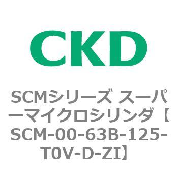 SCM-00-63B-125-T0V-D-ZI SCMシリーズ スーパーマイクロシリンダ(SCM-00-63～) 1個 CKD 【通販モノタロウ】