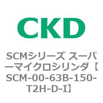 SCM-00-63B-150-T2H-D-I SCMシリーズ スーパーマイクロシリンダ(SCM-00