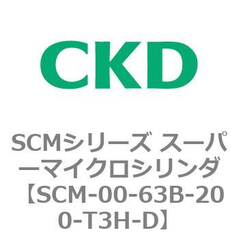 CKD スーパーマイクロシリンダ SCM-00-63B-200-T3H-H-ZI-