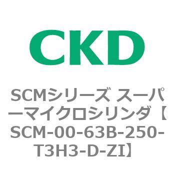 SCM-00-63B-250-T3H3-D-ZI SCMシリーズ スーパーマイクロシリンダ(SCM