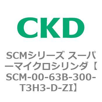 SCM-00-63B-300-T3H3-D-ZI SCMシリーズ スーパーマイクロシリンダ(SCM