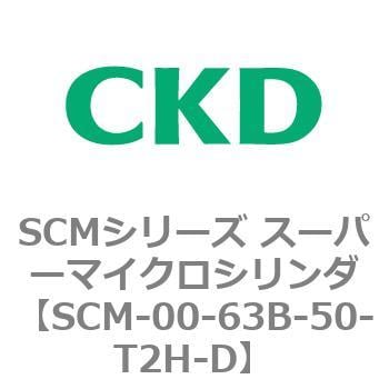 SCM-00-63B-50-T2H-D SCMシリーズ スーパーマイクロシリンダ(SCM-00-63