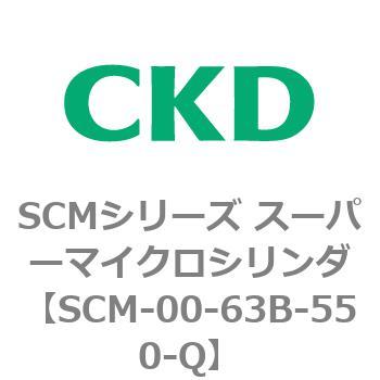 SCM-00-63B-550-Q SCMシリーズ スーパーマイクロシリンダ(SCM-00-63