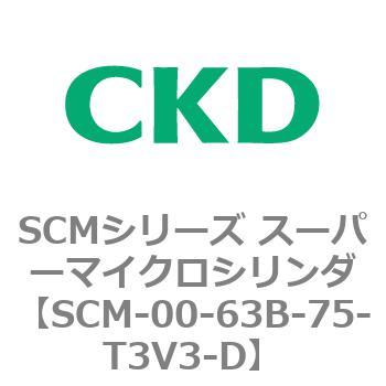 SCM-00-63B-75-T3V3-D SCMシリーズ スーパーマイクロシリンダ(SCM-00