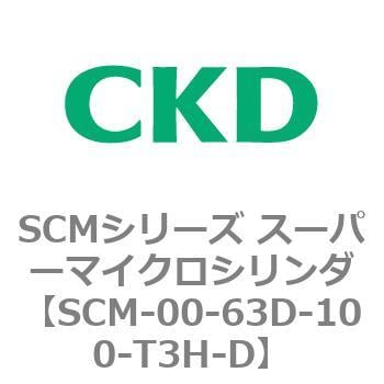CKD スーパーマイクロシリンダ SCM-00-63D-100-T3H-T-ZY-