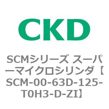 SCM-00-63D-125-T0H3-D-ZI SCMシリーズ スーパーマイクロシリンダ(SCM