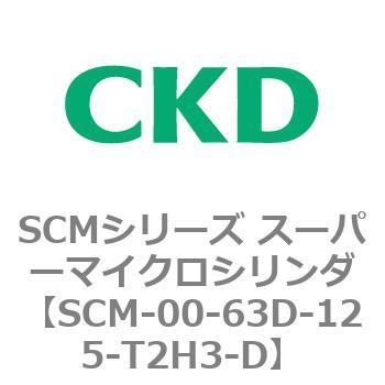 SCM-00-63D-125-T2H3-D SCMシリーズ スーパーマイクロシリンダ(SCM-00