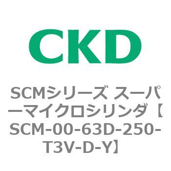 CKD スーパーマイクロシリンダ SCM-FA-63D-250-T3V-D-ZY-