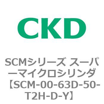 CKD スーパーマイクロシリンダ SCM-FA-63D-50-Y-
