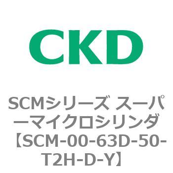 SCM-00-63D-50-T2H-D-Y SCMシリーズ スーパーマイクロシリンダ(SCM-00